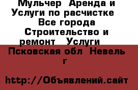 Мульчер. Аренда и Услуги по расчистке - Все города Строительство и ремонт » Услуги   . Псковская обл.,Невель г.